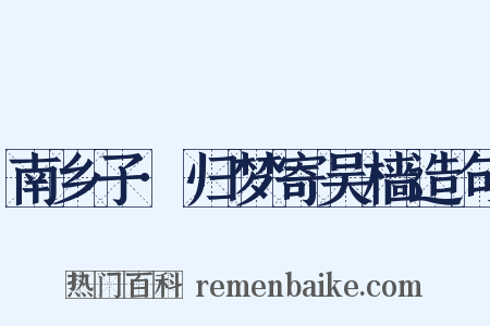 南乡子·归梦寄吴樯造句是什么意思的图片